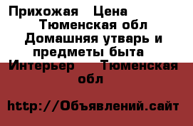 Прихожая › Цена ­ 15 000 - Тюменская обл. Домашняя утварь и предметы быта » Интерьер   . Тюменская обл.